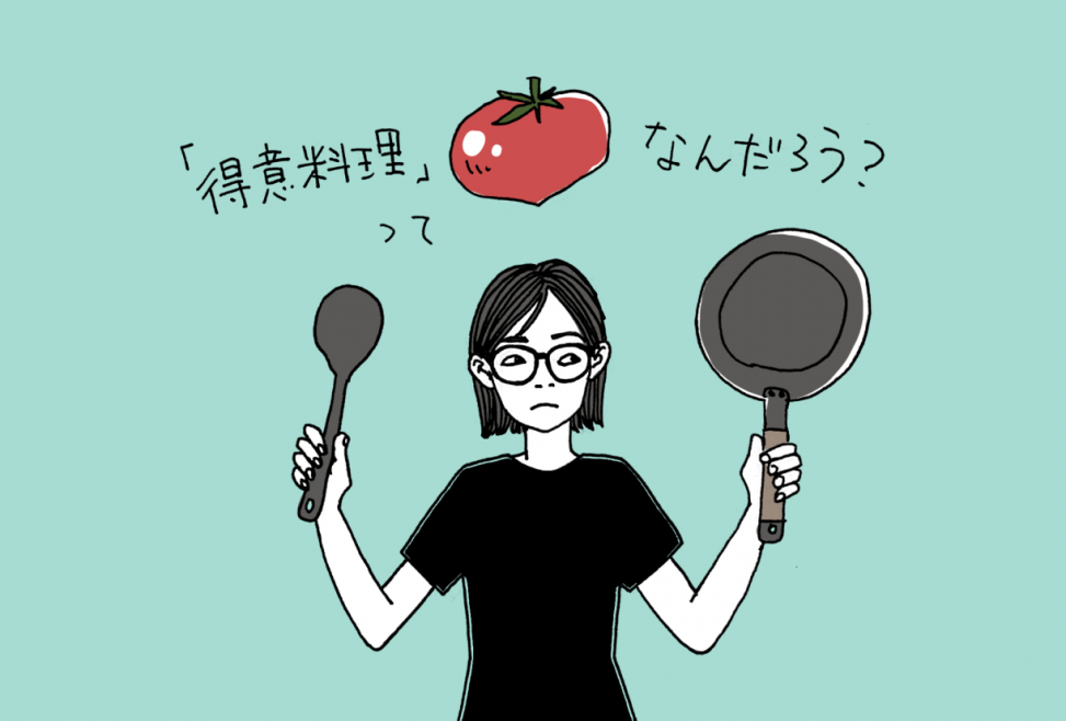 得意料理は と聞かれたら コロメガネ