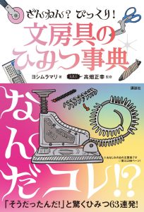 ざんねん？びっくり！文房具の秘密事典の書影